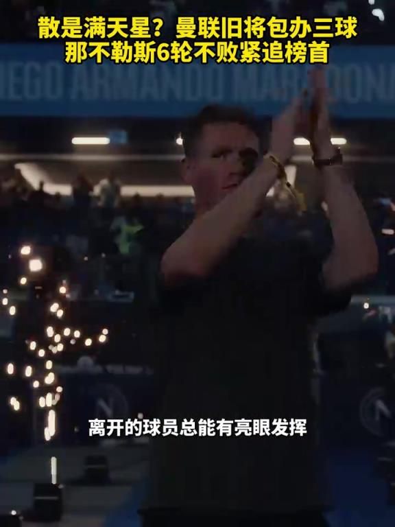 魚(yú)缸論的含金量還在上升！曼聯(lián)舊將包辦三球，那不勒斯緊追榜首！